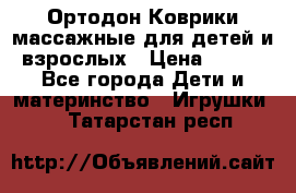 Ортодон Коврики массажные для детей и взрослых › Цена ­ 800 - Все города Дети и материнство » Игрушки   . Татарстан респ.